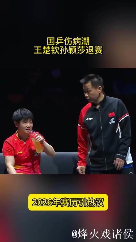 国乒伤病潮！王楚钦孙颖莎退赛，2026年赛历引热议，太密集了