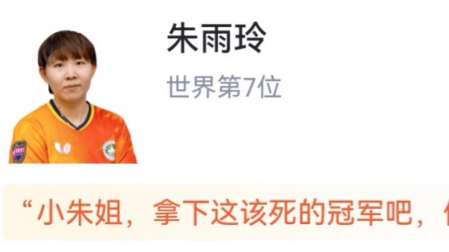 WTT多哈站：朱雨玲力克韩莹，以4-2挺进女单决赛