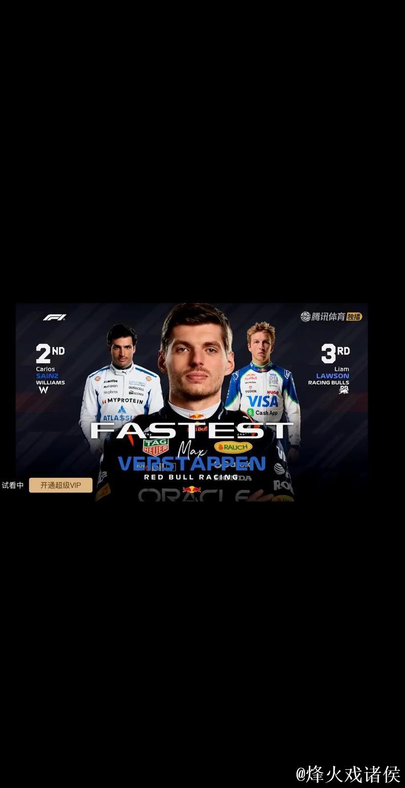 F1阿塞拜疆站排位赛：维斯塔潘摘得杆位，塞恩斯位列第二