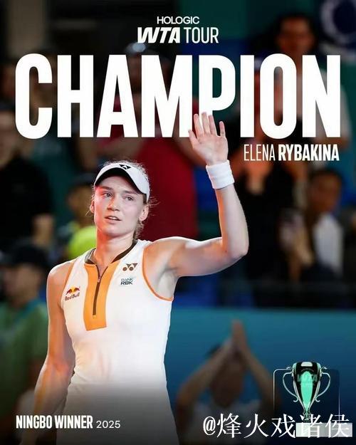 2025宁波网球公开赛:莱巴金娜摘得女单冠军 2025宁波网球公开赛:莱巴金娜摘得女单冠军