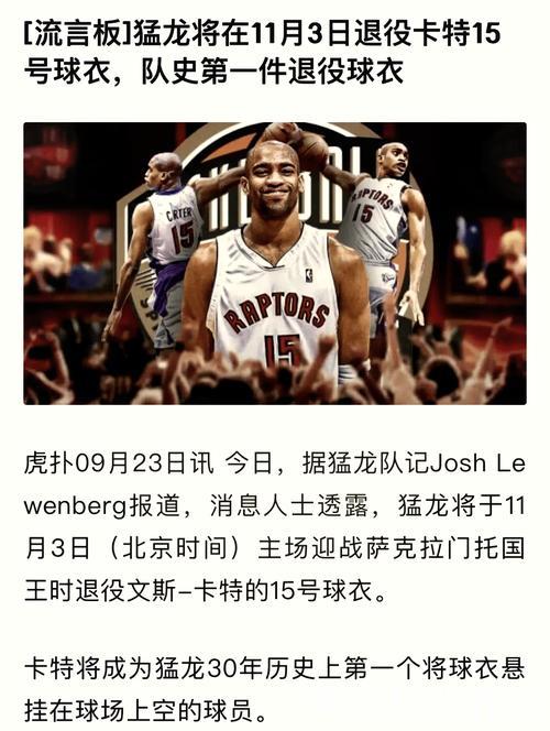 猛龙队史首退球衣号码 卡特15号将获殊荣