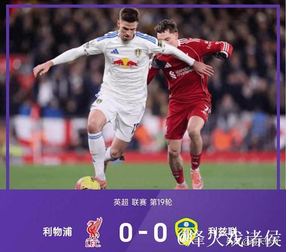 英超-埃基蒂克失良机 利物浦0-0闷平利兹联