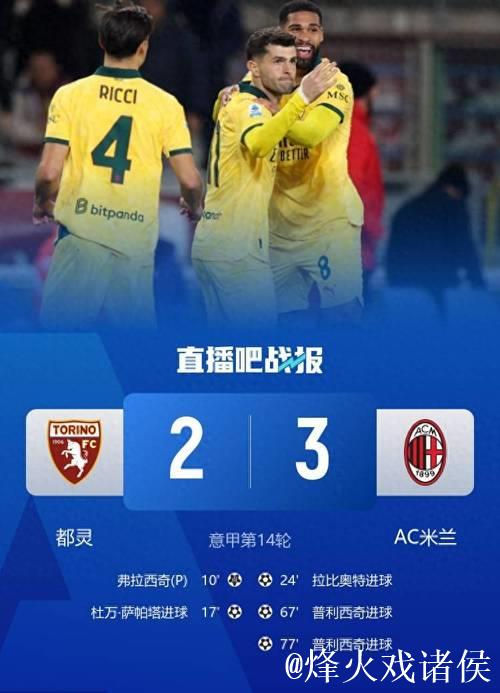 意甲-普利西奇双响拉比奥特世界波 米兰3-2逆转登顶 意甲-普利西奇双响拉比奥特世界波 米兰3-2逆转登顶